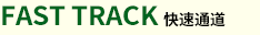 快速通道