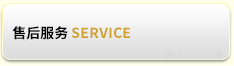 售后服务